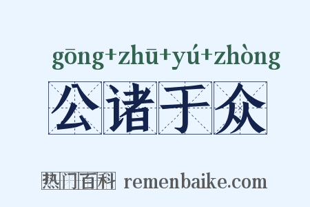 公诸于众是什么意思的图片